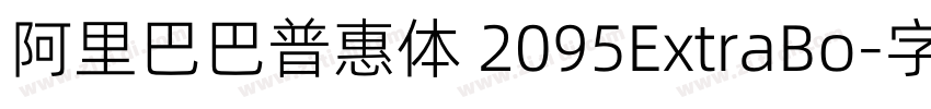 阿里巴巴普惠体 2095ExtraBo字体转换